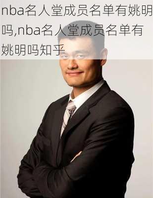 nba名人堂成员名单有姚明吗,nba名人堂成员名单有姚明吗知乎