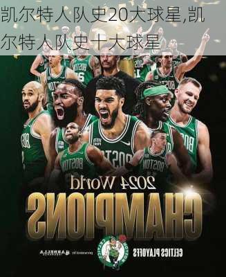 凯尔特人队史20大球星,凯尔特人队史十大球星