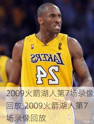 2009火箭湖人第7场录像回放,2009火箭湖人第7场录像回放