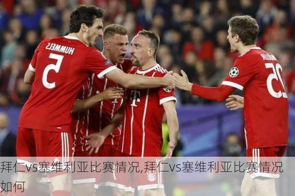 拜仁vs塞维利亚比赛情况,拜仁vs塞维利亚比赛情况如何