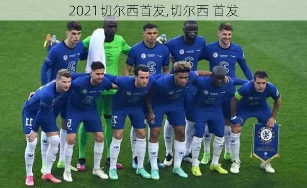 2021切尔西首发,切尔西 首发