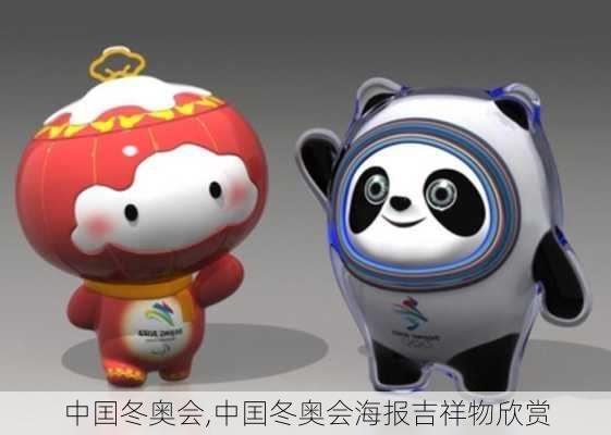 中囯冬奥会,中囯冬奥会海报吉祥物欣赏