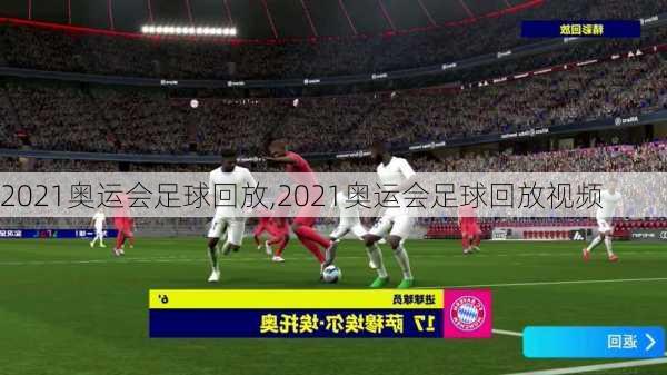 2021奥运会足球回放,2021奥运会足球回放视频