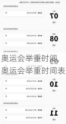 奥运会举重时间,奥运会举重时间表