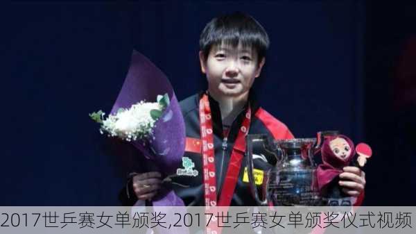 2017世乒赛女单颁奖,2017世乒赛女单颁奖仪式视频