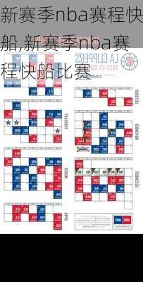 新赛季nba赛程快船,新赛季nba赛程快船比赛
