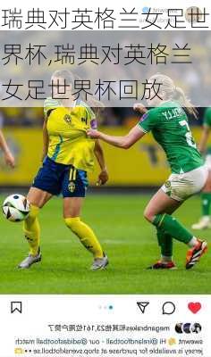 瑞典对英格兰女足世界杯,瑞典对英格兰女足世界杯回放