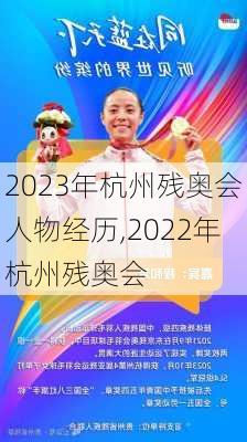2023年杭州残奥会人物经历,2022年杭州残奥会
