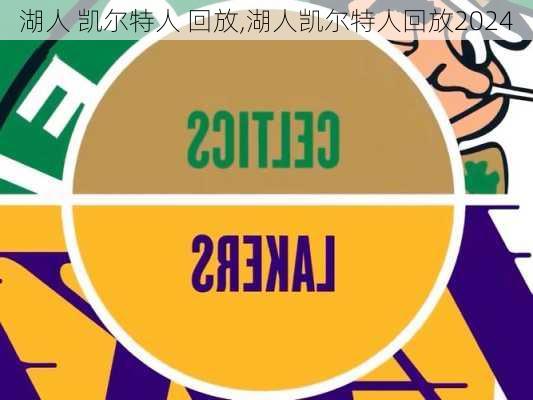 湖人 凯尔特人 回放,湖人凯尔特人回放2024