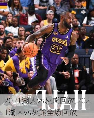 2021湖人vs灰熊回放,2021湖人vs灰熊全场回放