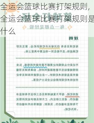 全运会篮球比赛打架规则,全运会篮球比赛打架规则是什么