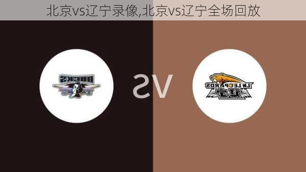 北京vs辽宁录像,北京vs辽宁全场回放