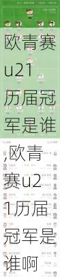 欧青赛u21历届冠军是谁,欧青赛u21历届冠军是谁啊