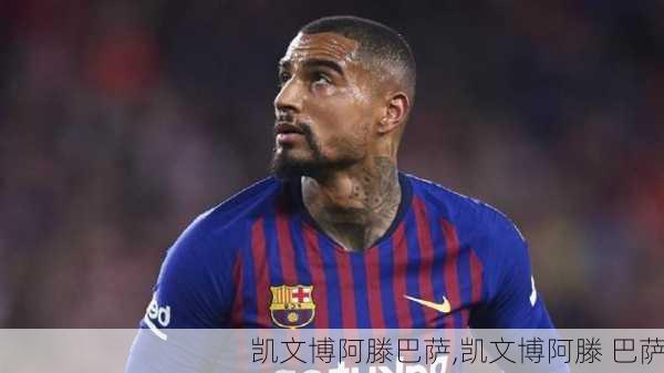 凯文博阿滕巴萨,凯文博阿滕 巴萨