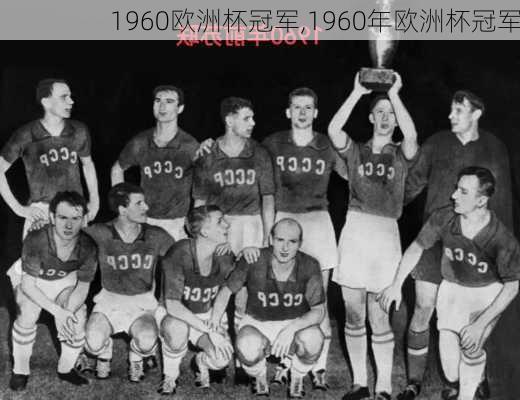 1960欧洲杯冠军,1960年欧洲杯冠军