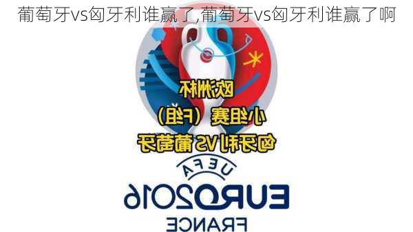 葡萄牙vs匈牙利谁赢了,葡萄牙vs匈牙利谁赢了啊