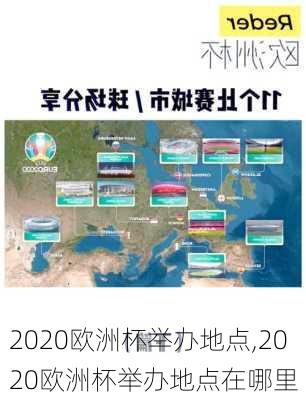 2020欧洲杯举办地点,2020欧洲杯举办地点在哪里
