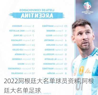 2022阿根廷大名单球员资料,阿根廷大名单足球