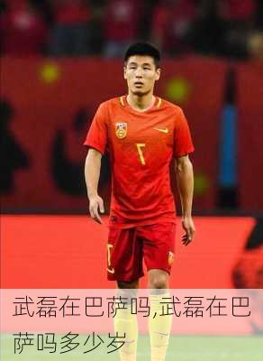 武磊在巴萨吗,武磊在巴萨吗多少岁