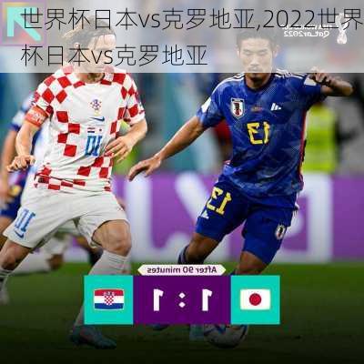 世界杯日本vs克罗地亚,2022世界杯日本vs克罗地亚