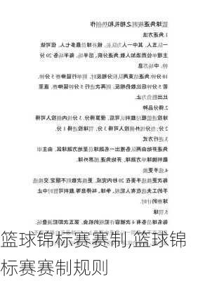 篮球锦标赛赛制,篮球锦标赛赛制规则