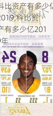 科比资产有多少亿2019,科比资产有多少亿2019年