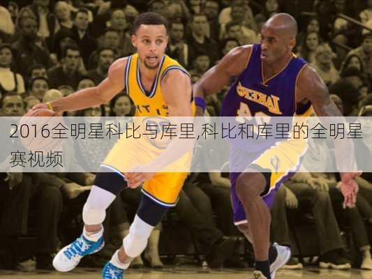2016全明星科比与库里,科比和库里的全明星赛视频