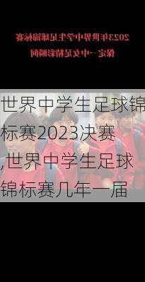 世界中学生足球锦标赛2023决赛,世界中学生足球锦标赛几年一届