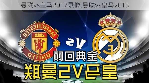曼联vs皇马2017录像,曼联vs皇马2013