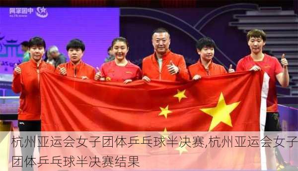 杭州亚运会女子团体乒乓球半决赛,杭州亚运会女子团体乒乓球半决赛结果