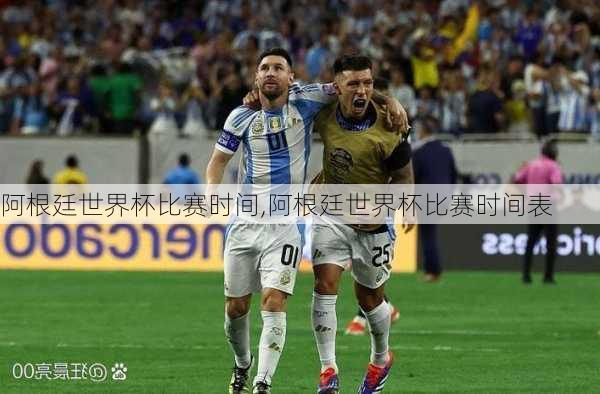阿根廷世界杯比赛时间,阿根廷世界杯比赛时间表