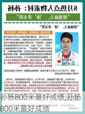 孙扬800米最好成绩,孙杨800米最好成绩