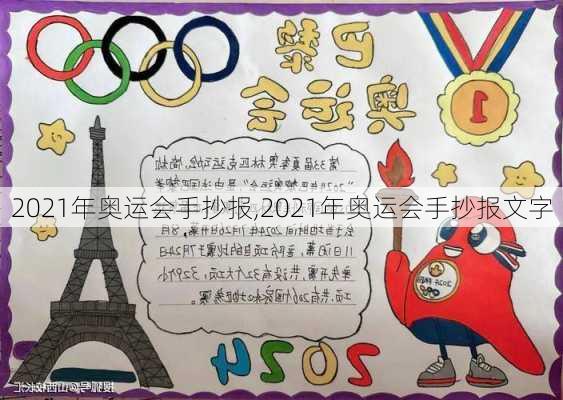 2021年奥运会手抄报,2021年奥运会手抄报文字