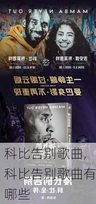 科比告别歌曲,科比告别歌曲有哪些