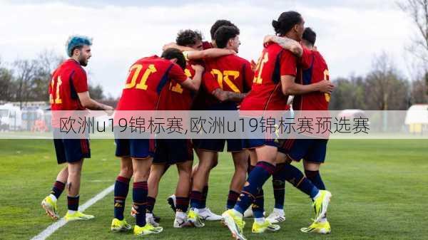欧洲u19锦标赛,欧洲u19锦标赛预选赛