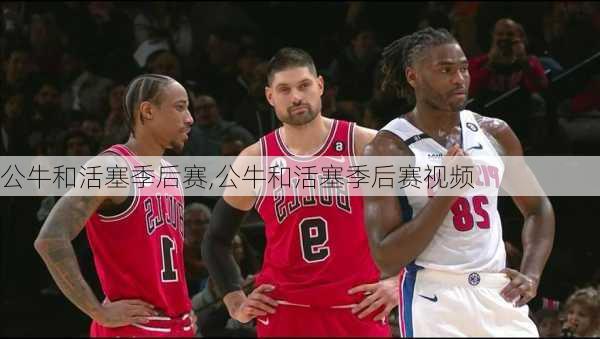 公牛和活塞季后赛,公牛和活塞季后赛视频