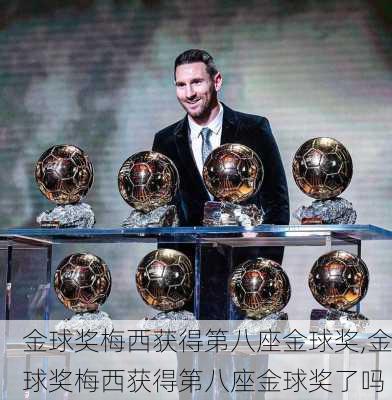 金球奖梅西获得第八座金球奖,金球奖梅西获得第八座金球奖了吗
