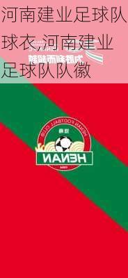 河南建业足球队球衣,河南建业足球队队徽