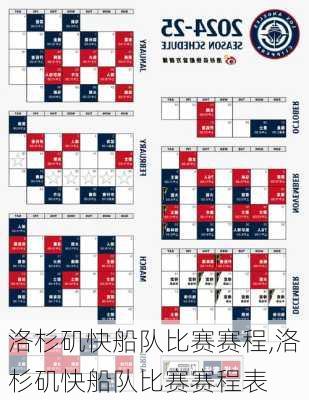 洛杉矶快船队比赛赛程,洛杉矶快船队比赛赛程表