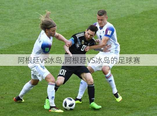 阿根廷vs冰岛,阿根廷VS冰岛的足球赛