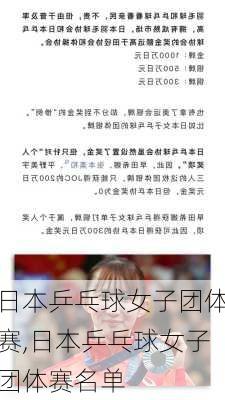 日本乒乓球女子团体赛,日本乒乓球女子团体赛名单