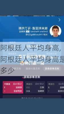 阿根廷人平均身高,阿根廷人平均身高是多少