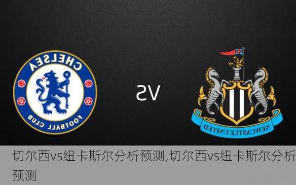 切尔西vs纽卡斯尔分析预测,切尔西vs纽卡斯尔分析预测