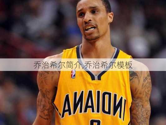 乔治希尔简介,乔治希尔模板