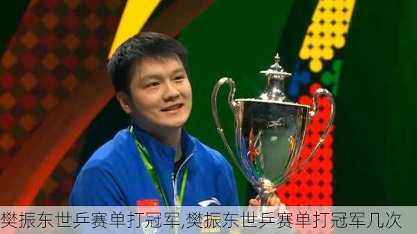 樊振东世乒赛单打冠军,樊振东世乒赛单打冠军几次