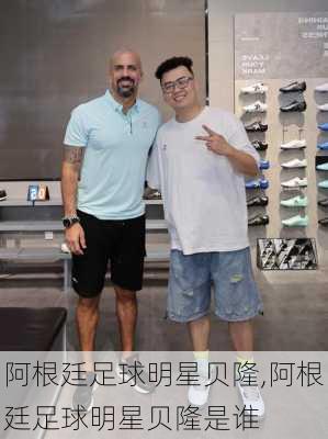 阿根廷足球明星贝隆,阿根廷足球明星贝隆是谁