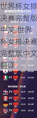 世界杯女排决赛完整版中文,世界杯女排决赛完整版中文翻译