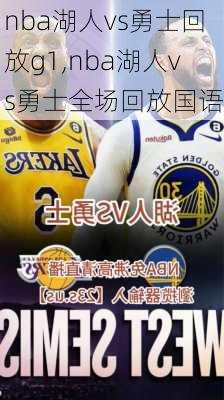 nba湖人vs勇士回放g1,nba湖人vs勇士全场回放国语