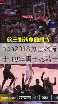 nba2018勇士vs骑士,18年勇士vs骑士