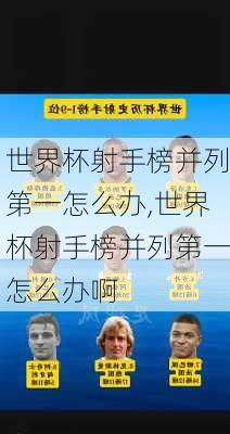 世界杯射手榜并列第一怎么办,世界杯射手榜并列第一怎么办啊